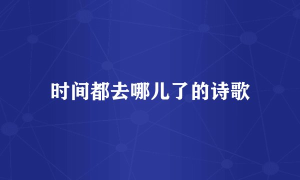 时间都去哪儿了的诗歌