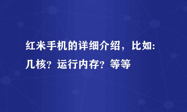 红米手机的详细介绍，比如:几核？运行内存？等等