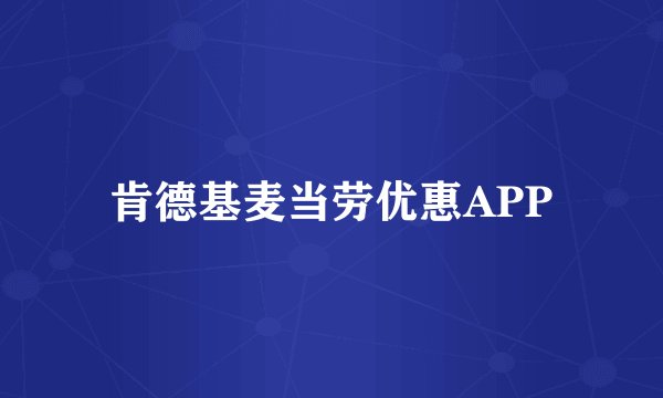 肯德基麦当劳优惠APP