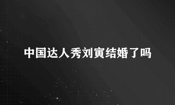 中国达人秀刘寅结婚了吗