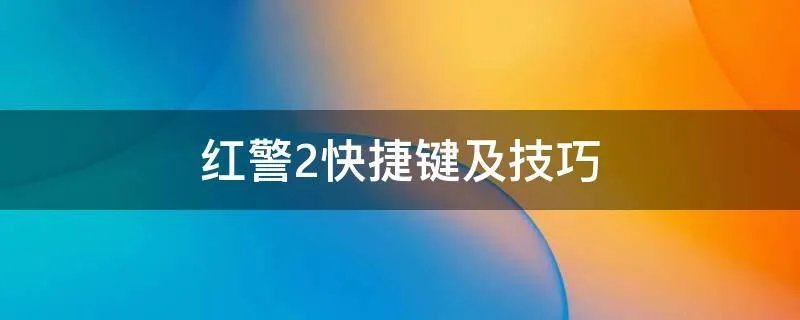 红警2快捷键及技巧
