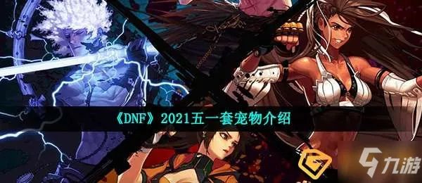 《DNF》2021五一套宠物一览 2021五一套有什么宠物