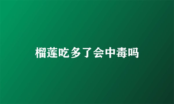 榴莲吃多了会中毒吗