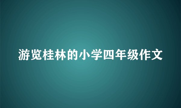 游览桂林的小学四年级作文