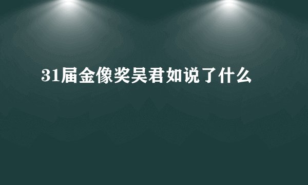 31届金像奖吴君如说了什么