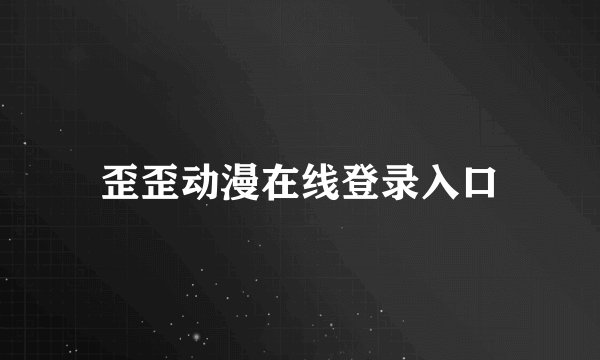 歪歪动漫在线登录入口