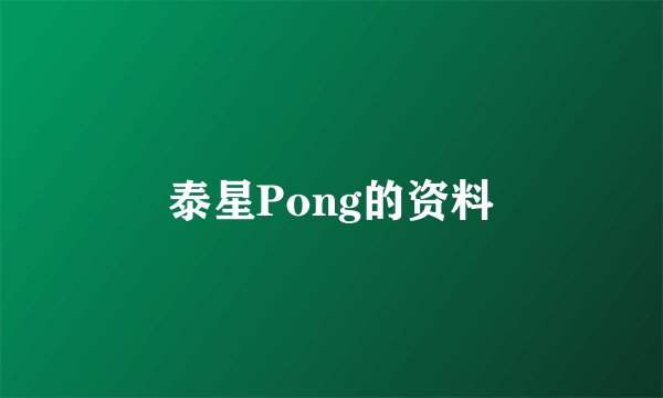 泰星Pong的资料