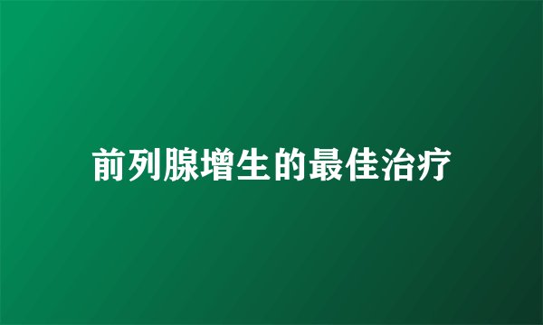 前列腺增生的最佳治疗