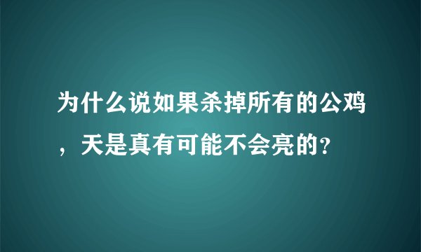 为什么说如果杀掉所有的公鸡，天是真有可能不会亮的？