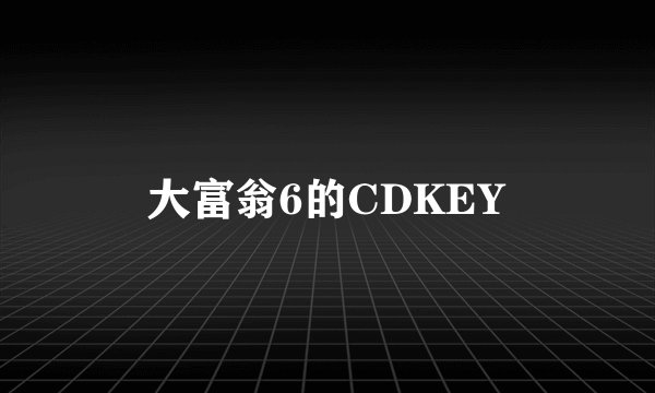 大富翁6的CDKEY