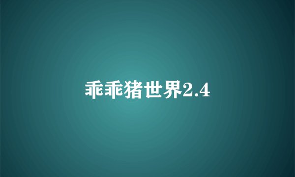 乖乖猪世界2.4