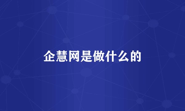 企慧网是做什么的