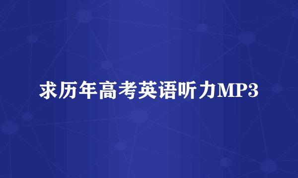 求历年高考英语听力MP3
