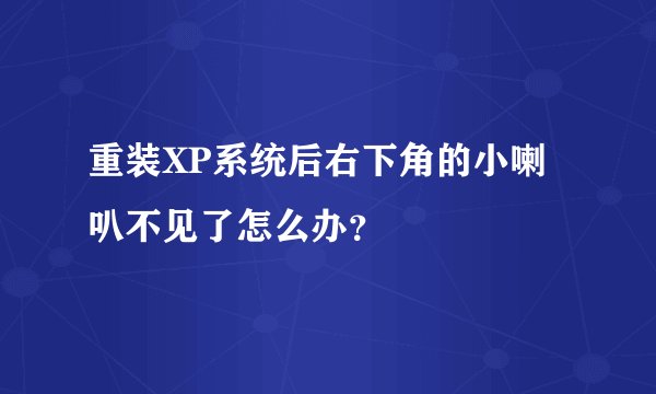 重装XP系统后右下角的小喇叭不见了怎么办？