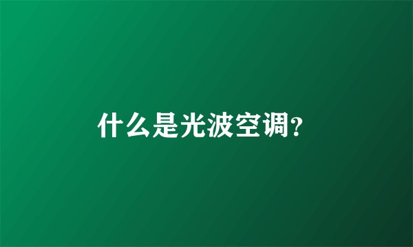 什么是光波空调？