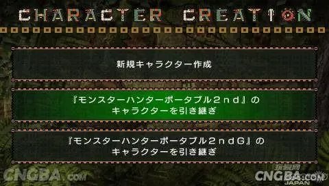 PSP《怪物猎人2G》存档继承的详细内容