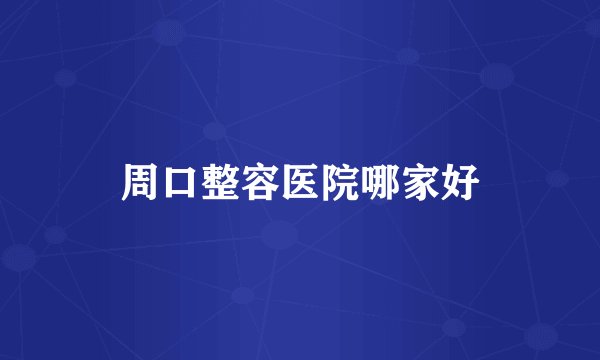 周口整容医院哪家好