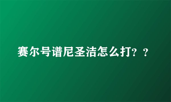 赛尔号谱尼圣洁怎么打？？