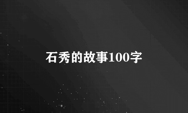 石秀的故事100字