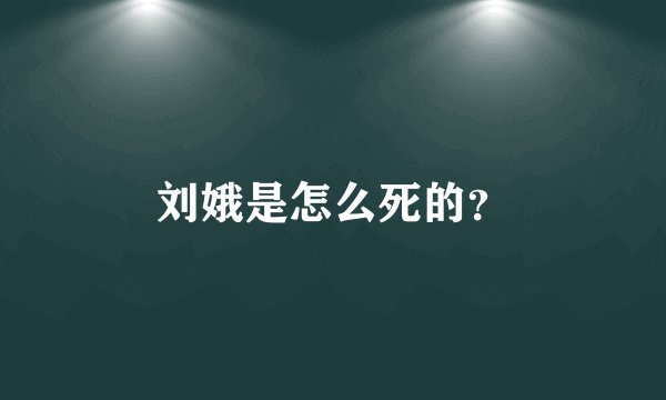 刘娥是怎么死的？