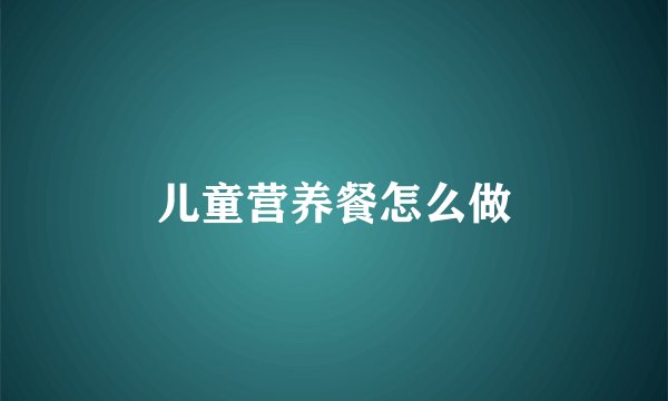儿童营养餐怎么做