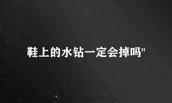 鞋上的水钻一定会掉吗