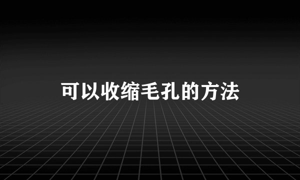 可以收缩毛孔的方法