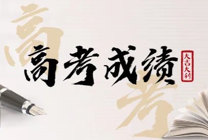 注意啦！26地公布高考出分时间