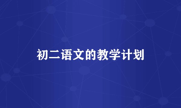 初二语文的教学计划