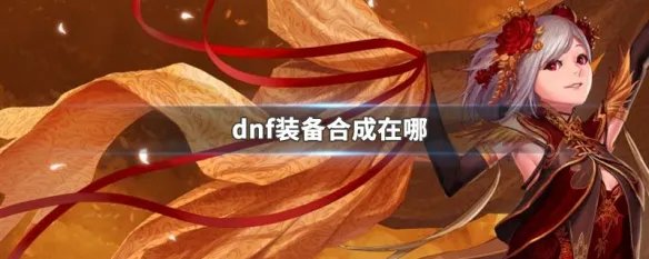 dnf装备合成在哪