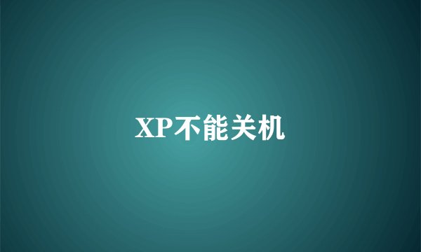 XP不能关机
