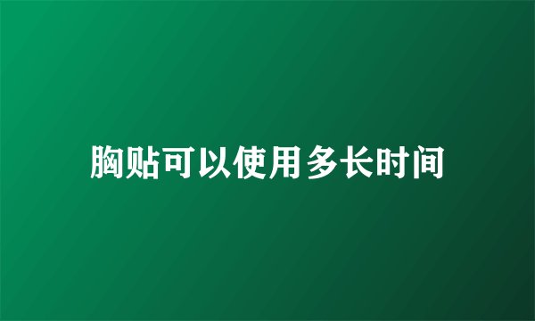 胸贴可以使用多长时间