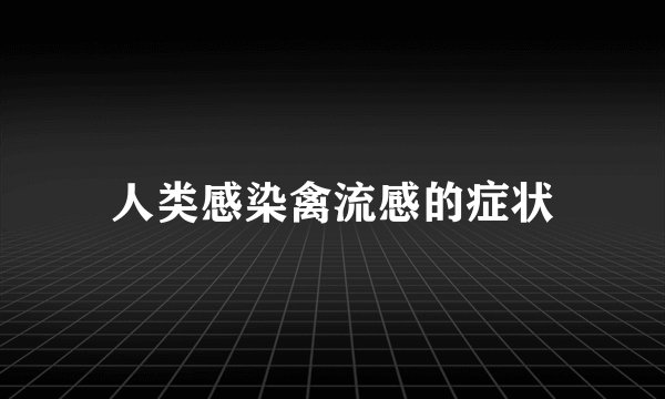 人类感染禽流感的症状