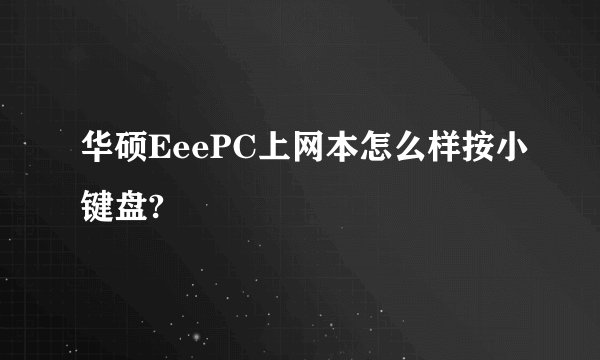 华硕EeePC上网本怎么样按小键盘?