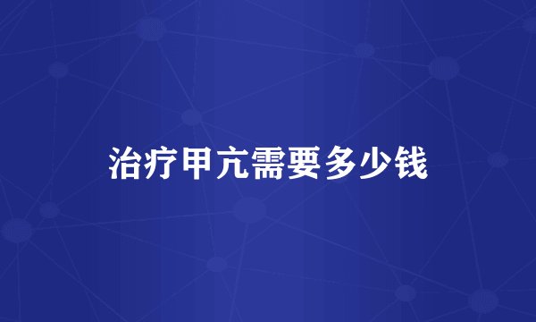 治疗甲亢需要多少钱