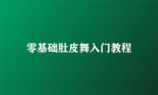 零基础肚皮舞入门教程