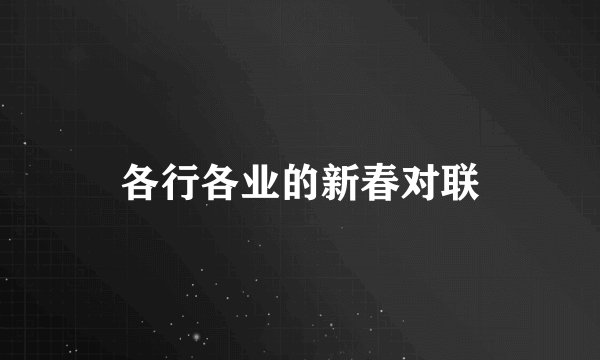各行各业的新春对联
