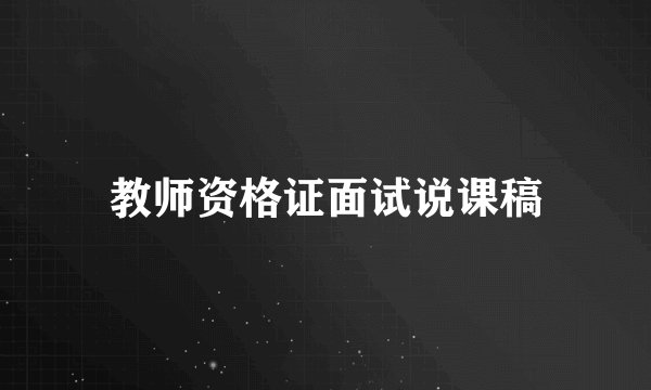教师资格证面试说课稿
