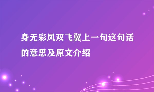 身无彩凤双飞翼上一句这句话的意思及原文介绍