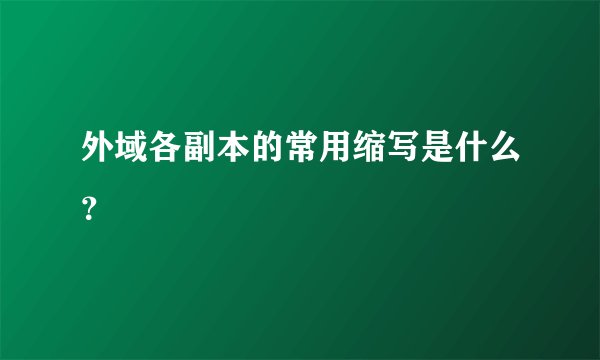 外域各副本的常用缩写是什么？