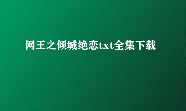 网王之倾城绝恋txt全集下载