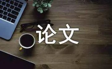 人力资源激励机制论文