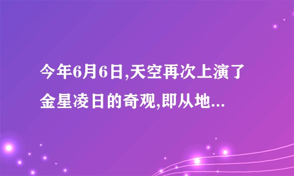 今年6月6日,天空再次上演了金星凌日的奇观,即从地球上看去,有一小黑点在太阳表面缓慢移动.(1)金星凌日现象可以用               来解释,如图为发生“金星凌日”现象时的示意图,金星的位置在图   (选填“甲”、“乙”、“丙”或“丁”)时发生“金星凌日”现象.(2)如图乙为太阳及八大行星示意图.据图分析,你认为在地球上除了可以看到金星凌日外,还能看到   凌日现象.
