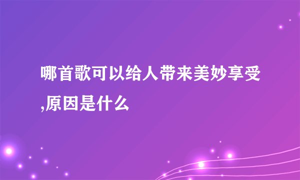 哪首歌可以给人带来美妙享受,原因是什么