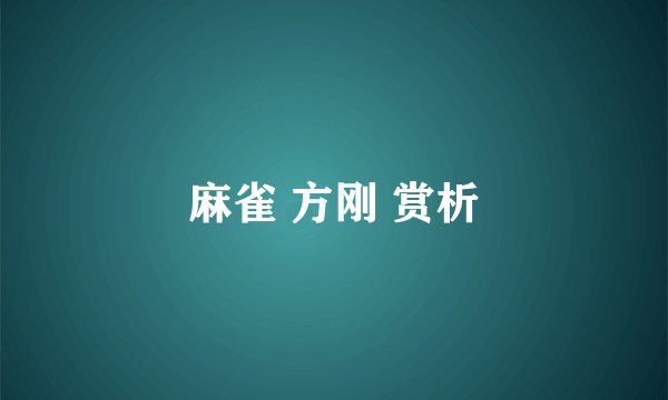 麻雀 方刚 赏析