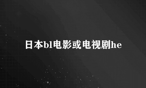 日本bl电影或电视剧he