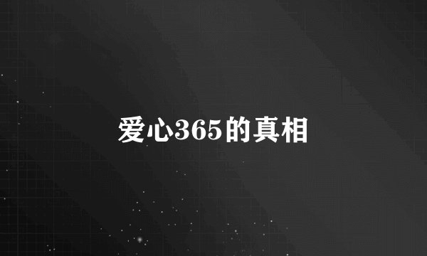 爱心365的真相