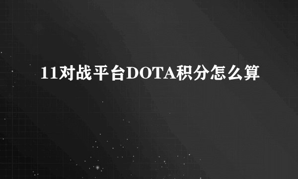 11对战平台DOTA积分怎么算