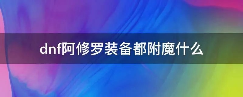 dnf阿修罗装备都附魔什么