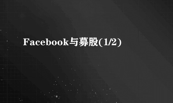 Facebook与募股(1/2)
